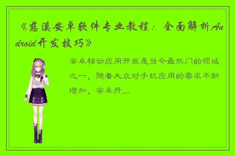 《慈溪安卓软件专业教程：全面解析Android开发技巧》