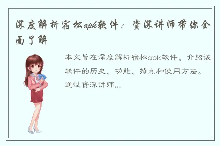深度解析宿松apk软件：资深讲师带你全面了解