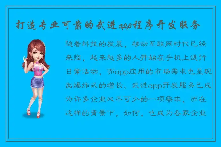 打造专业可靠的武进app程序开发服务