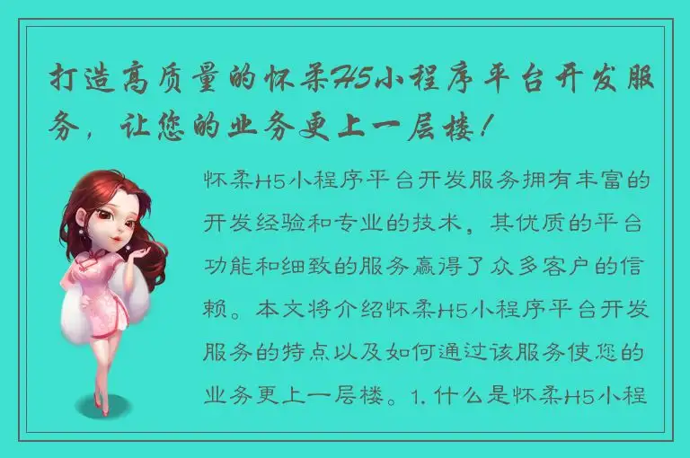 打造高质量的怀柔H5小程序平台开发服务，让您的业务更上一层楼！