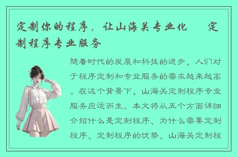 定制你的程序，让山海关专业化 – 定制程序专业服务