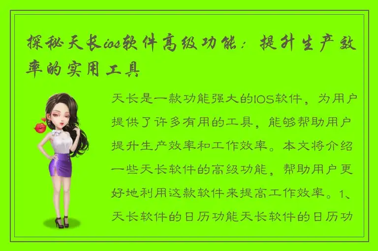 探秘天长ios软件高级功能：提升生产效率的实用工具