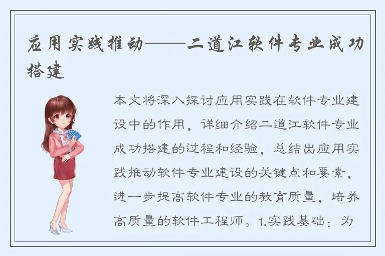 应用实践推动——二道江软件专业成功搭建