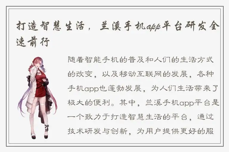 打造智慧生活，兰溪手机app平台研发全速前行