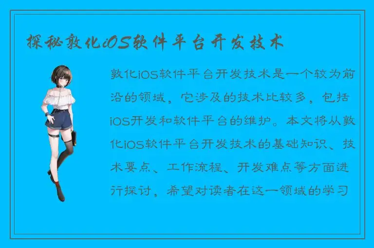 探秘敦化iOS软件平台开发技术