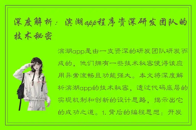 深度解析：滨湖app程序资深研发团队的技术秘密