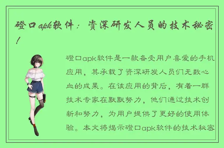 磴口apk软件：资深研发人员的技术秘密！