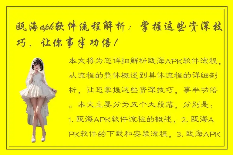瓯海apk软件流程解析：掌握这些资深技巧，让你事半功倍！
