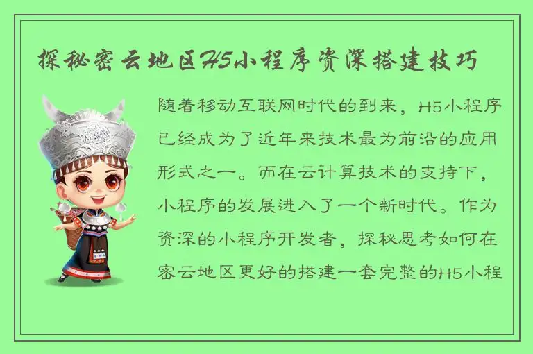 探秘密云地区H5小程序资深搭建技巧