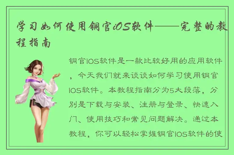学习如何使用铜官iOS软件——完整的教程指南