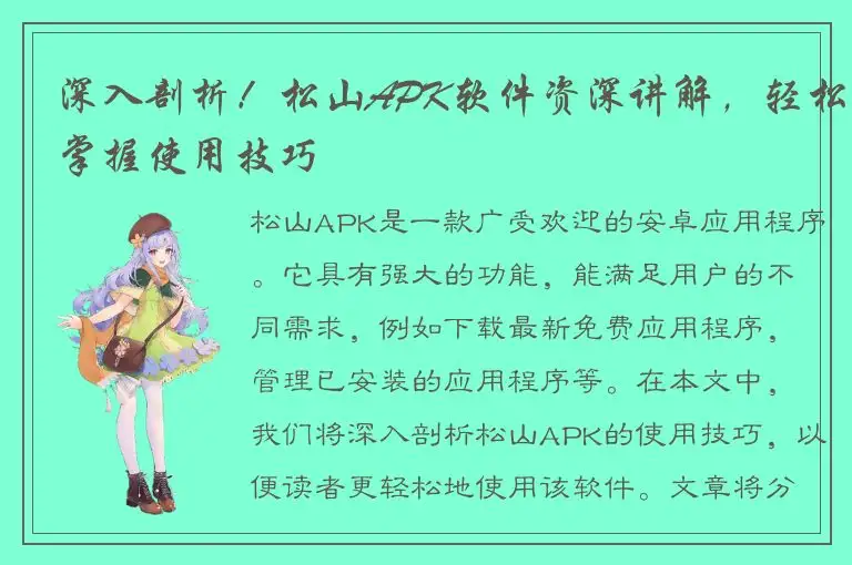 深入剖析！松山APK软件资深讲解，轻松掌握使用技巧