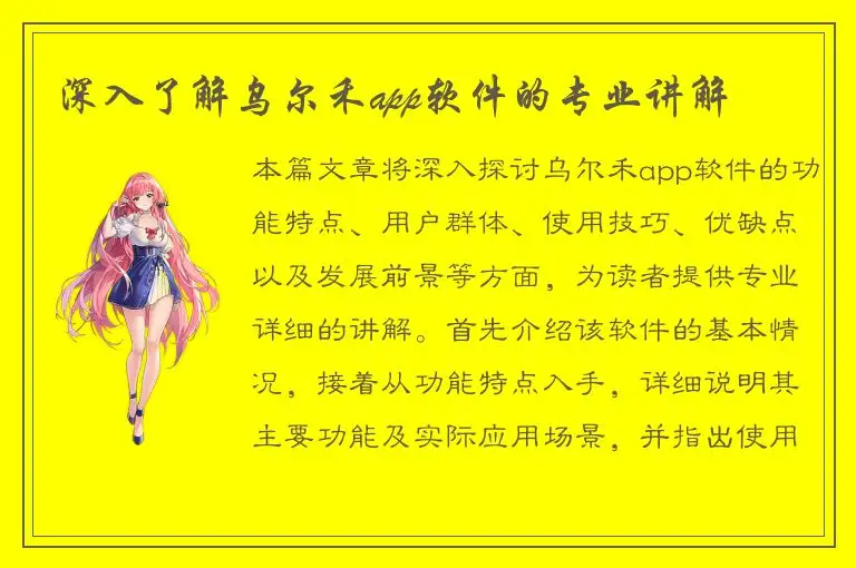 深入了解乌尔禾app软件的专业讲解