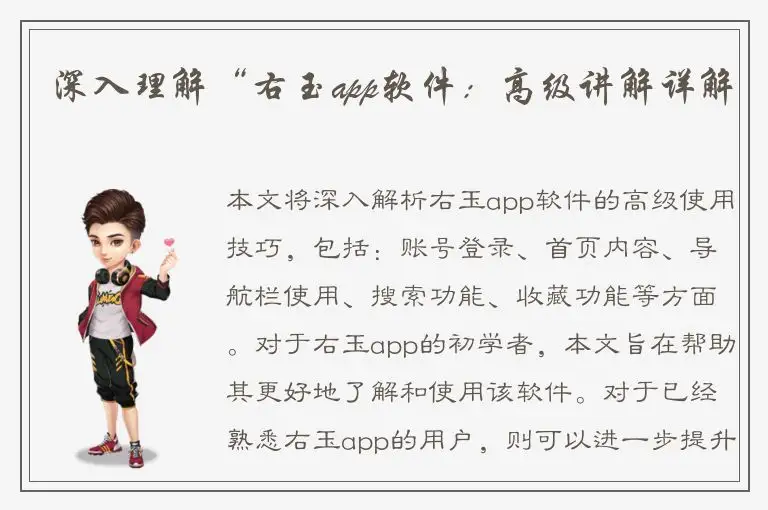 深入理解“右玉app软件：高级讲解详解