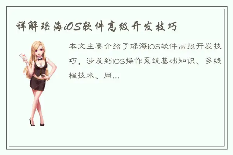 详解瑶海iOS软件高级开发技巧