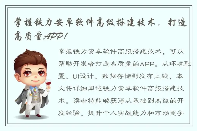 掌握铁力安卓软件高级搭建技术，打造高质量APP！