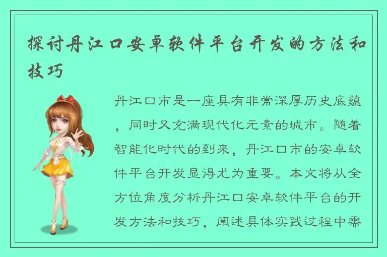 探讨丹江口安卓软件平台开发的方法和技巧