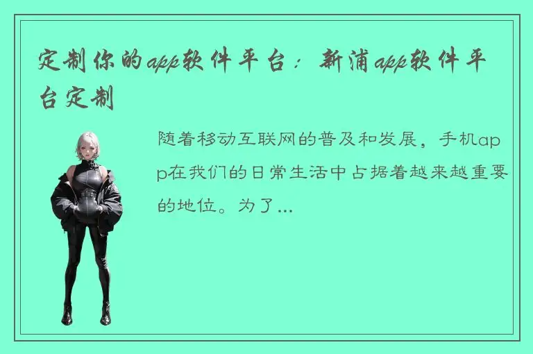 定制你的app软件平台：新浦app软件平台定制