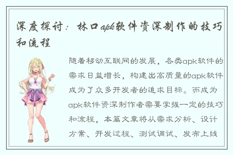 深度探讨：林口apk软件资深制作的技巧和流程