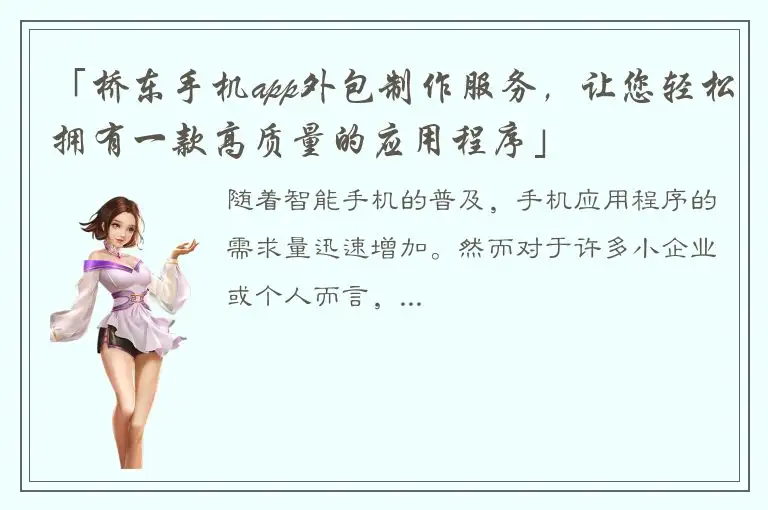 「桥东手机app外包制作服务，让您轻松拥有一款高质量的应用程序」