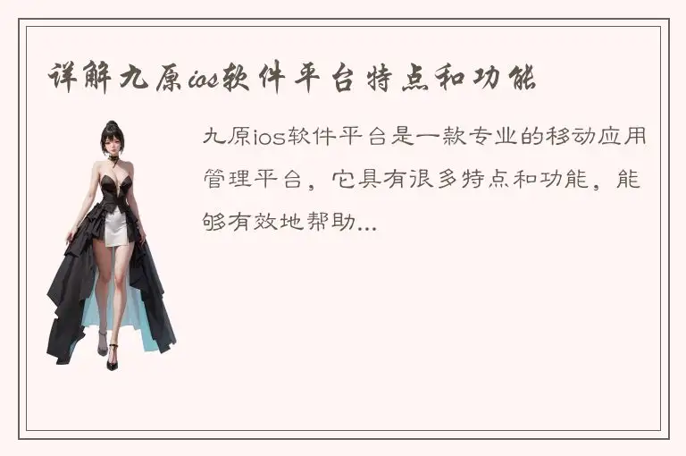 详解九原ios软件平台特点和功能