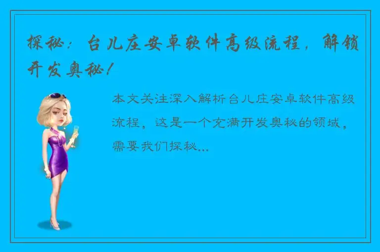 探秘：台儿庄安卓软件高级流程，解锁开发奥秘！