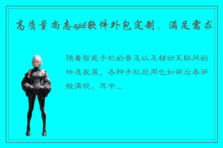 高质量尚志apk软件外包定制，满足需求