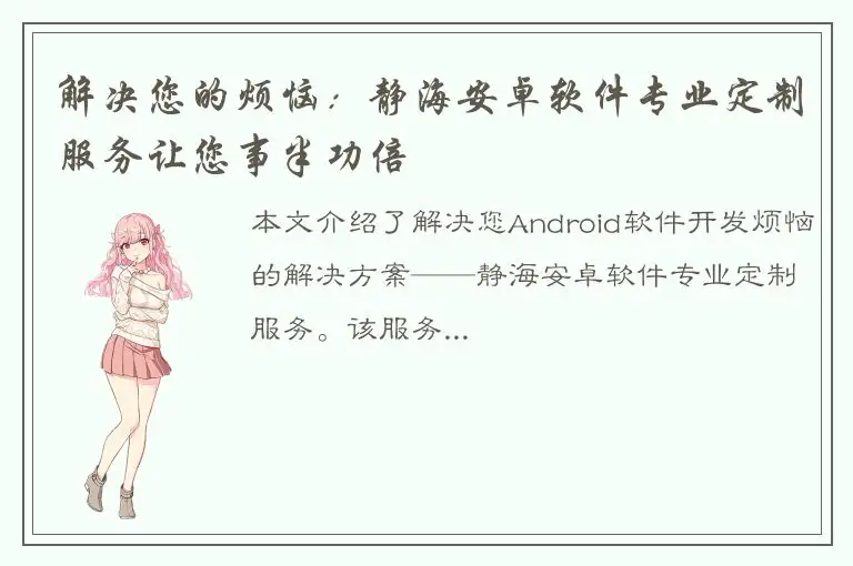 解决您的烦恼：静海安卓软件专业定制服务让您事半功倍