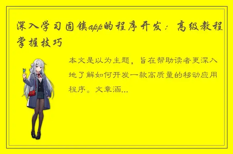 深入学习固镇app的程序开发：高级教程掌握技巧