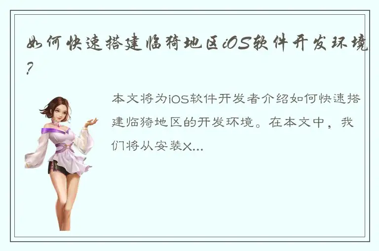 如何快速搭建临猗地区iOS软件开发环境？