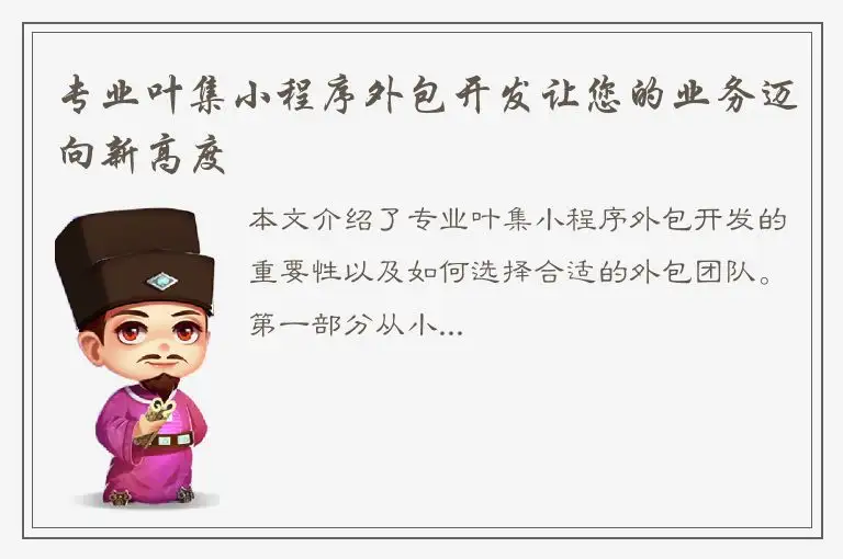 专业叶集小程序外包开发让您的业务迈向新高度