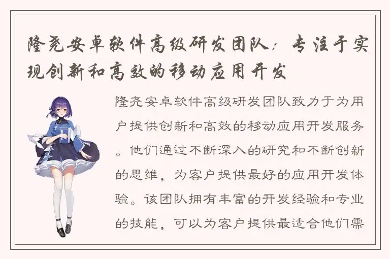 隆尧安卓软件高级研发团队：专注于实现创新和高效的移动应用开发
