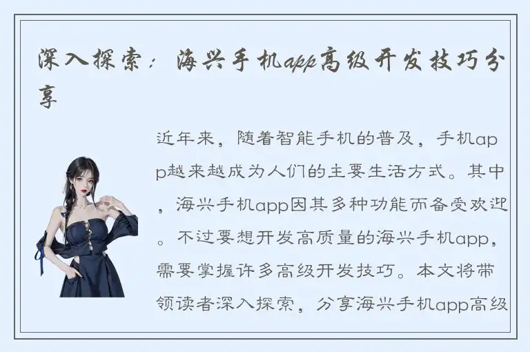 深入探索：海兴手机app高级开发技巧分享