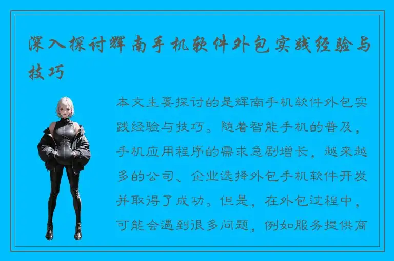 深入探讨辉南手机软件外包实践经验与技巧