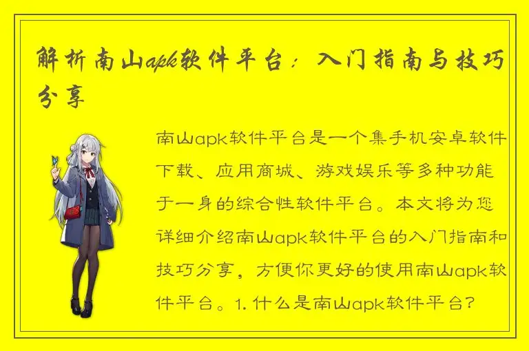解析南山apk软件平台：入门指南与技巧分享