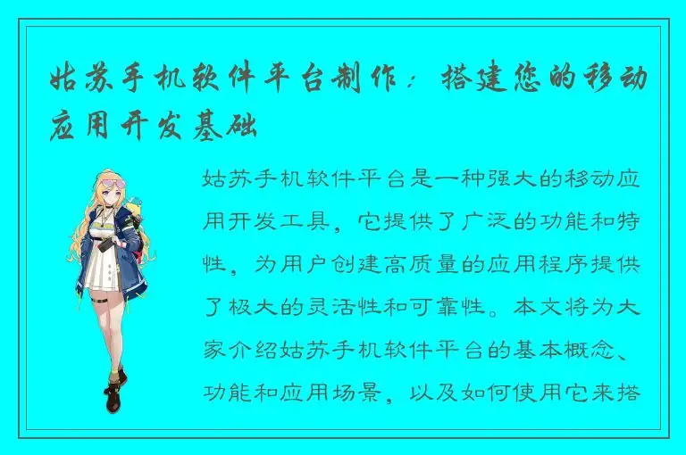 姑苏手机软件平台制作：搭建您的移动应用开发基础