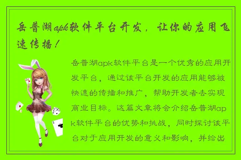 岳普湖apk软件平台开发，让你的应用飞速传播！