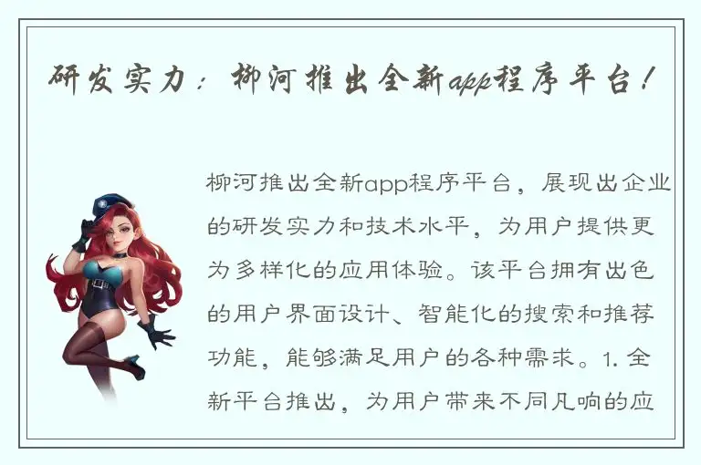 研发实力：柳河推出全新app程序平台！