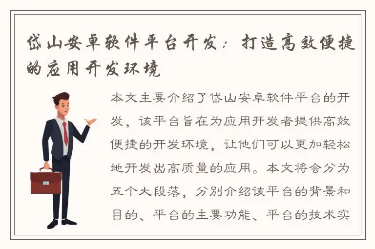 岱山安卓软件平台开发：打造高效便捷的应用开发环境