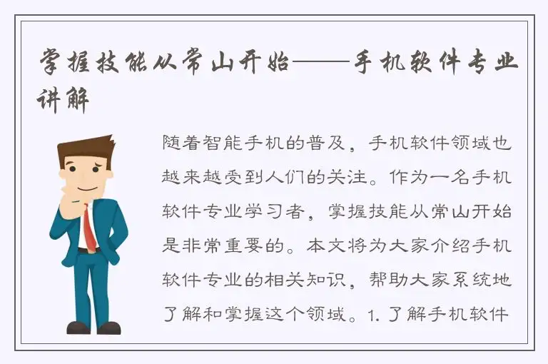 掌握技能从常山开始——手机软件专业讲解