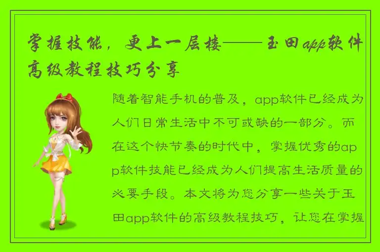 掌握技能，更上一层楼——玉田app软件高级教程技巧分享