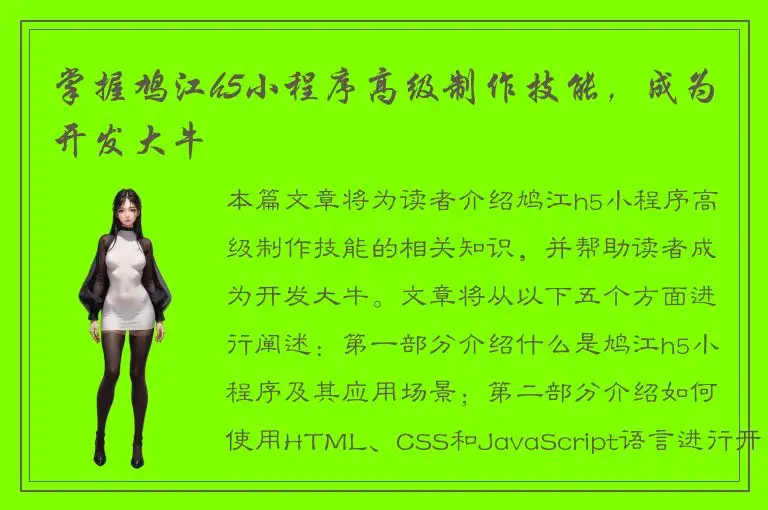 掌握鸠江h5小程序高级制作技能，成为开发大牛