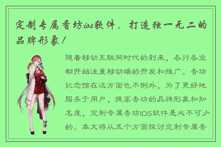 定制专属香坊ios软件，打造独一无二的品牌形象！