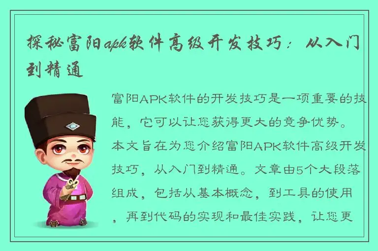 探秘富阳apk软件高级开发技巧：从入门到精通
