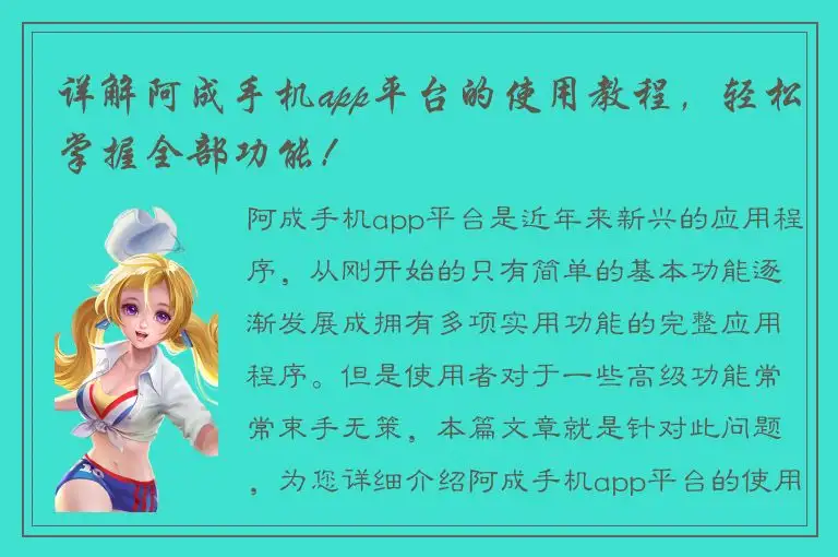 详解阿成手机app平台的使用教程，轻松掌握全部功能！