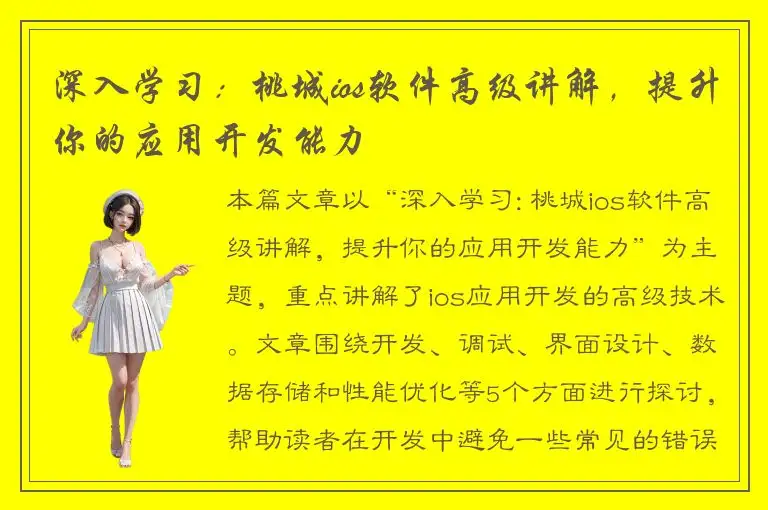 深入学习：桃城ios软件高级讲解，提升你的应用开发能力