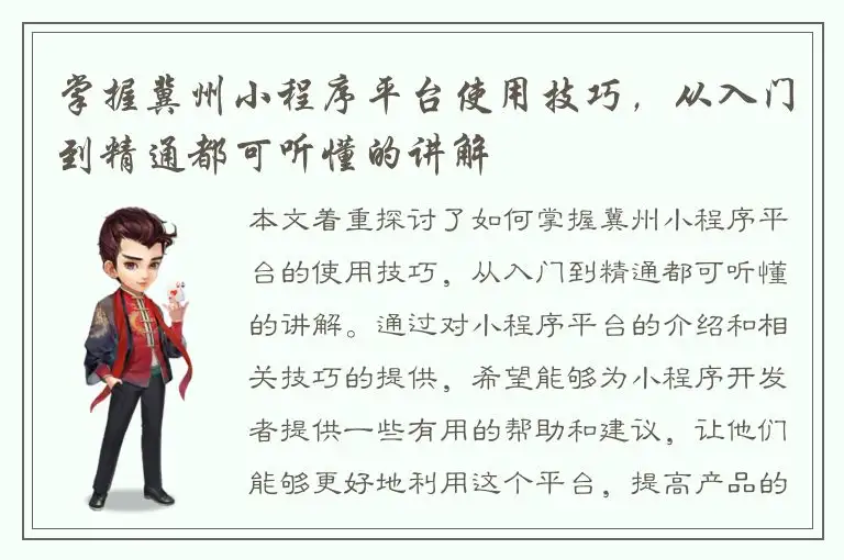 掌握冀州小程序平台使用技巧，从入门到精通都可听懂的讲解