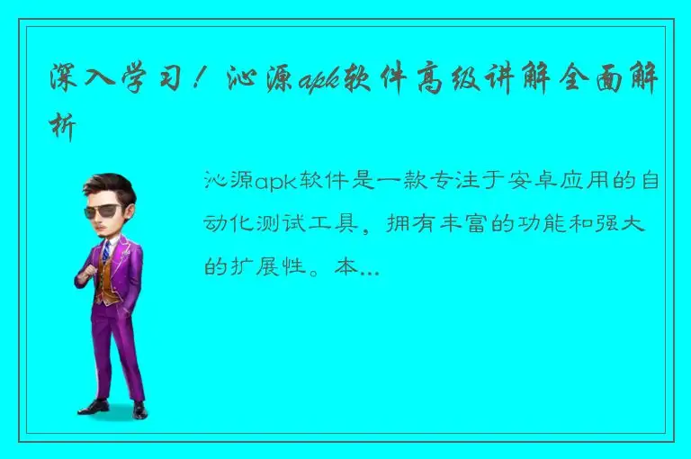 深入学习！沁源apk软件高级讲解全面解析