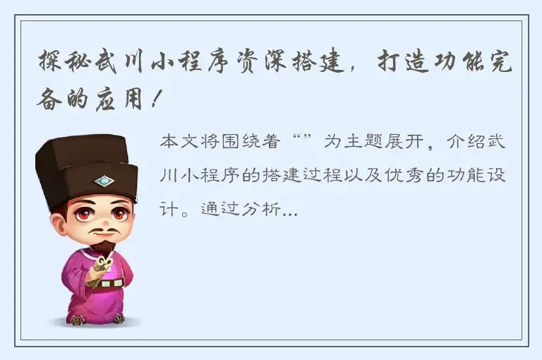 探秘武川小程序资深搭建，打造功能完备的应用！