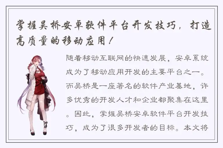 掌握吴桥安卓软件平台开发技巧，打造高质量的移动应用！