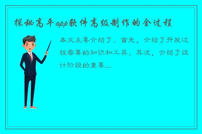 探秘高平app软件高级制作的全过程